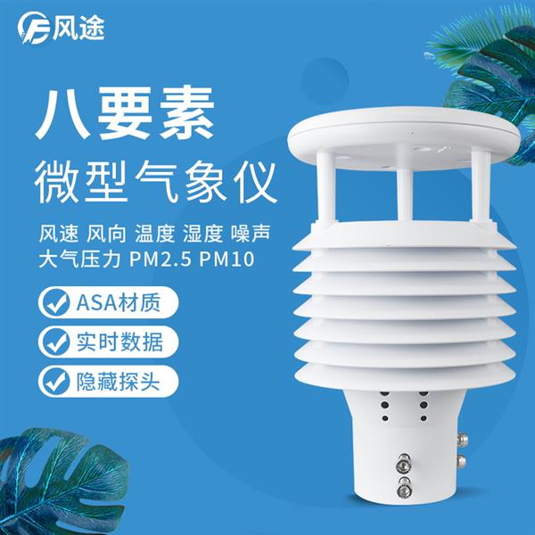 八合一氣象傳感器價格解析 結合《2022臺風新聞》看環境傳感器的重要性